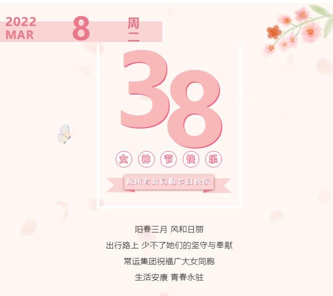常運集團祝廣大女同胞節(jié)日快樂！