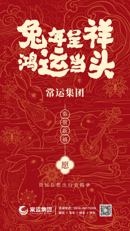 常運集團祝大家新年快樂，兔年大吉！