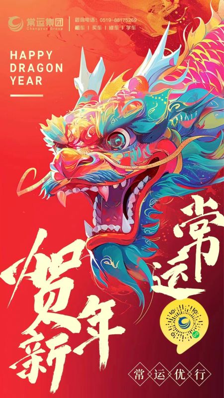常運集團祝大家新年快樂，龍年大吉！
