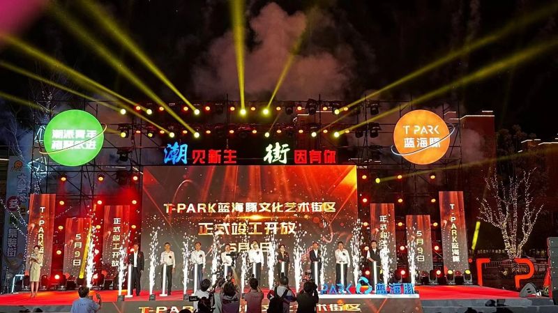 T-PARK藍海豚文化藝術街區(qū)竣工開放！